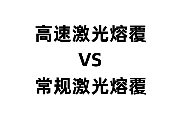 高速激光熔覆和常规激光熔覆有什么区别